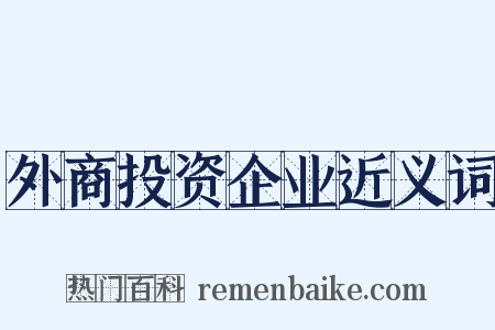 外商投资企业近义词是什么意思的图片